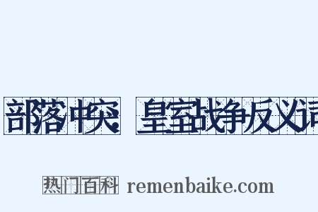 部落冲突：皇室战争反义词是什么意思的图片